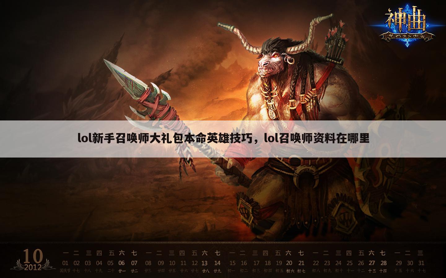 lol新手召唤师大礼包本命英雄技巧，lol召唤师资料在哪里
