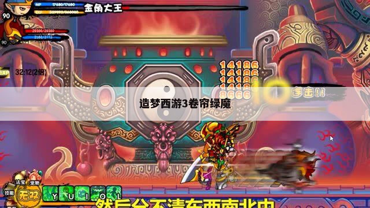 造梦西游3卷帘绿魔