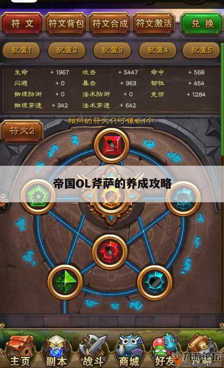帝国OL斧萨的养成攻略
