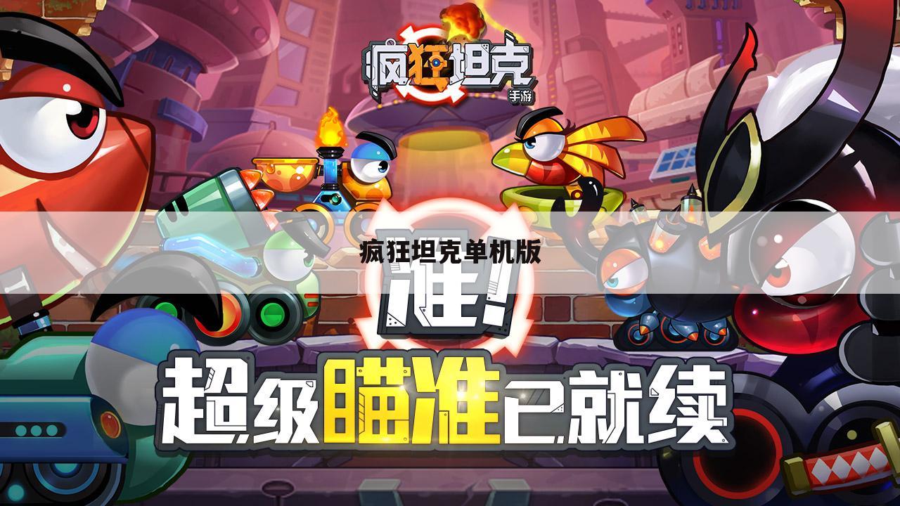 疯狂坦克单机版