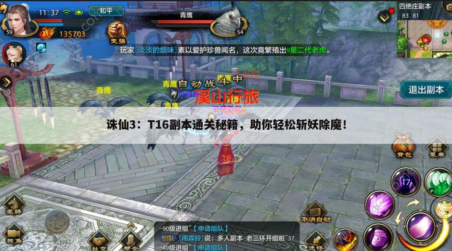 诛仙3：T16副本通关秘籍，助你轻松斩妖除魔！