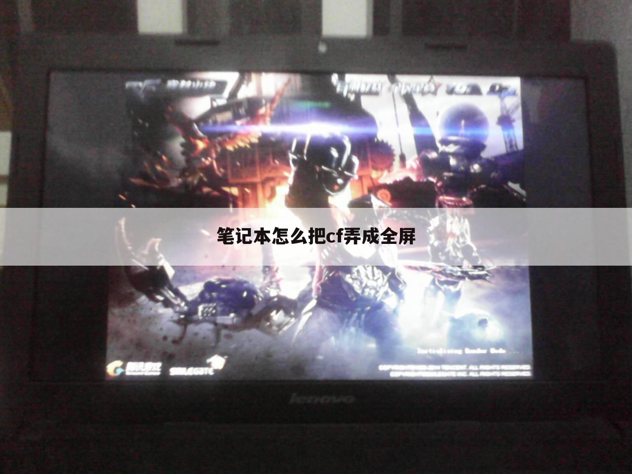 笔记本怎么把cf弄成全屏