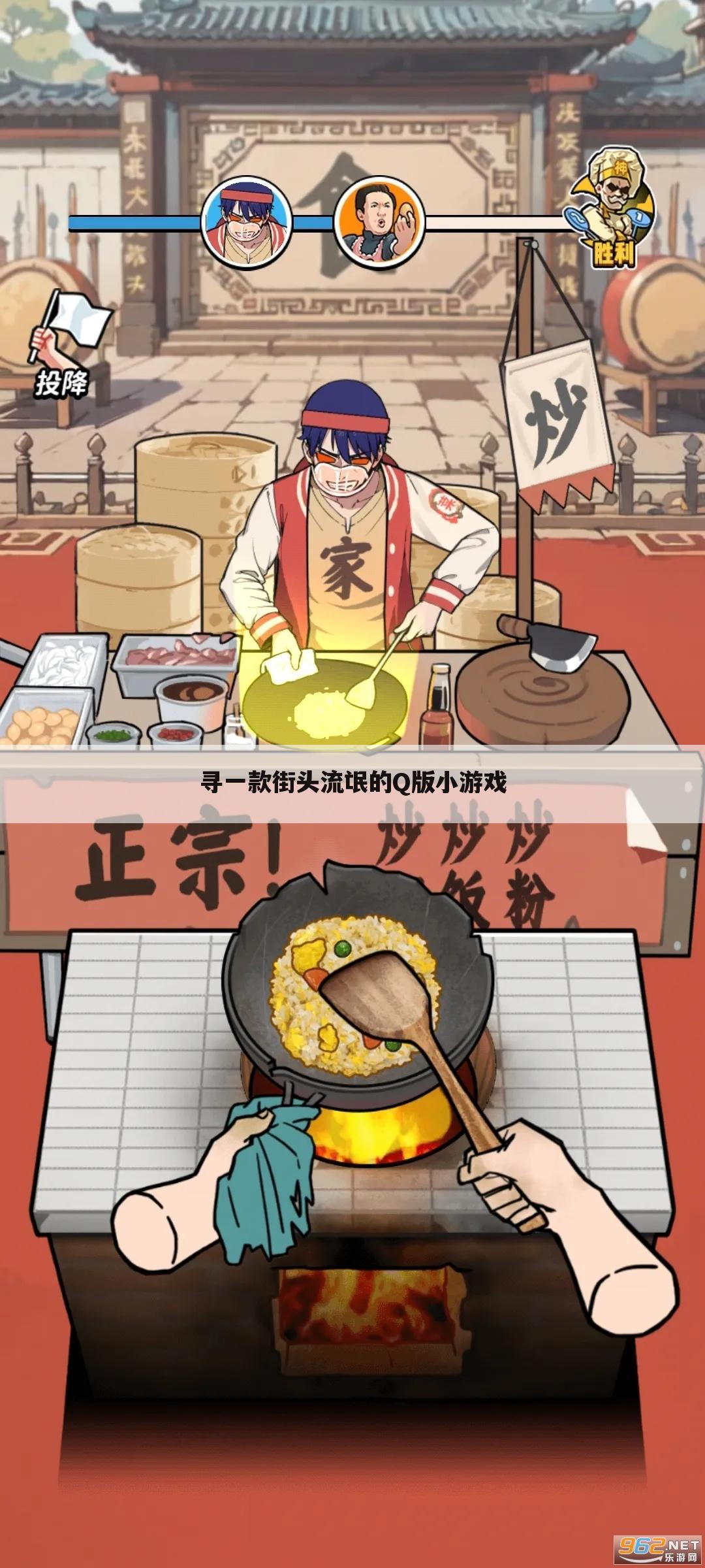 寻一款街头流氓的Q版小游戏