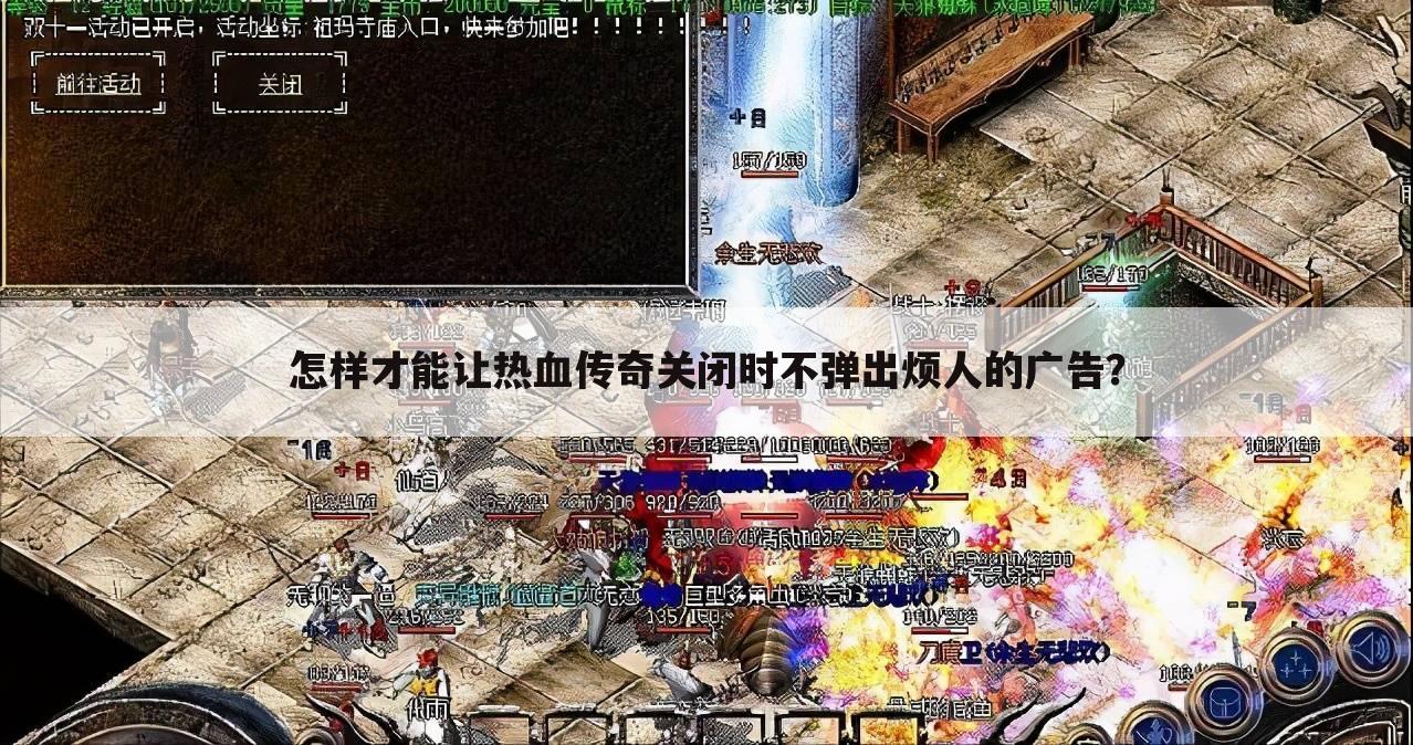 怎样才能让热血传奇关闭时不弹出烦人的广告?