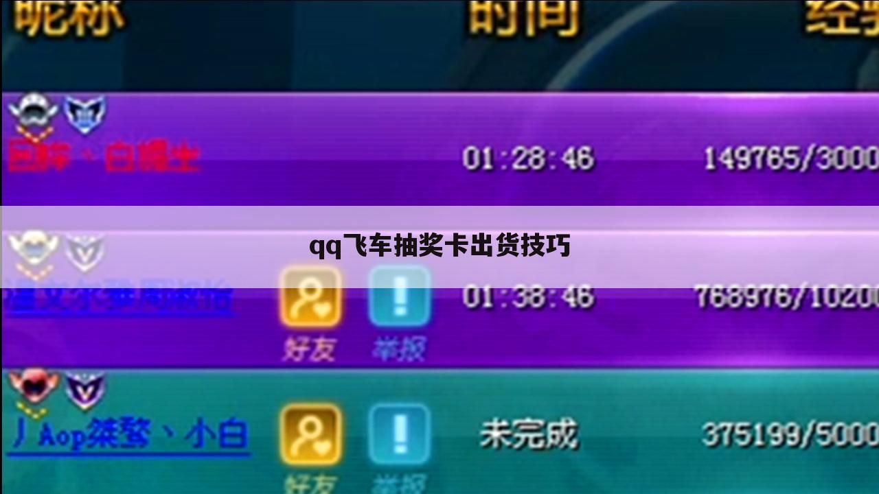 qq飞车抽奖卡出货技巧