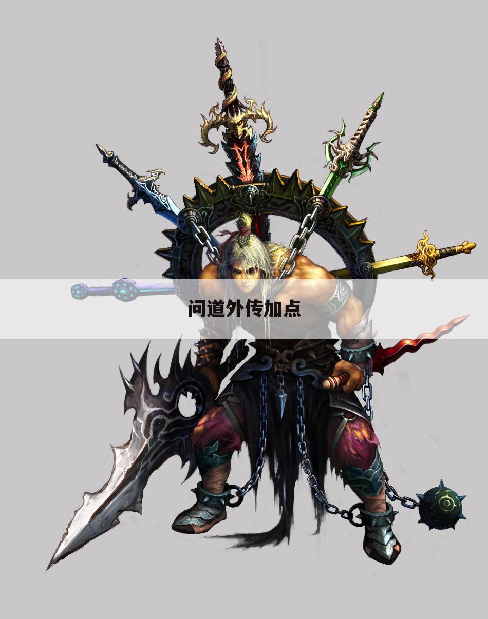 问道外传加点