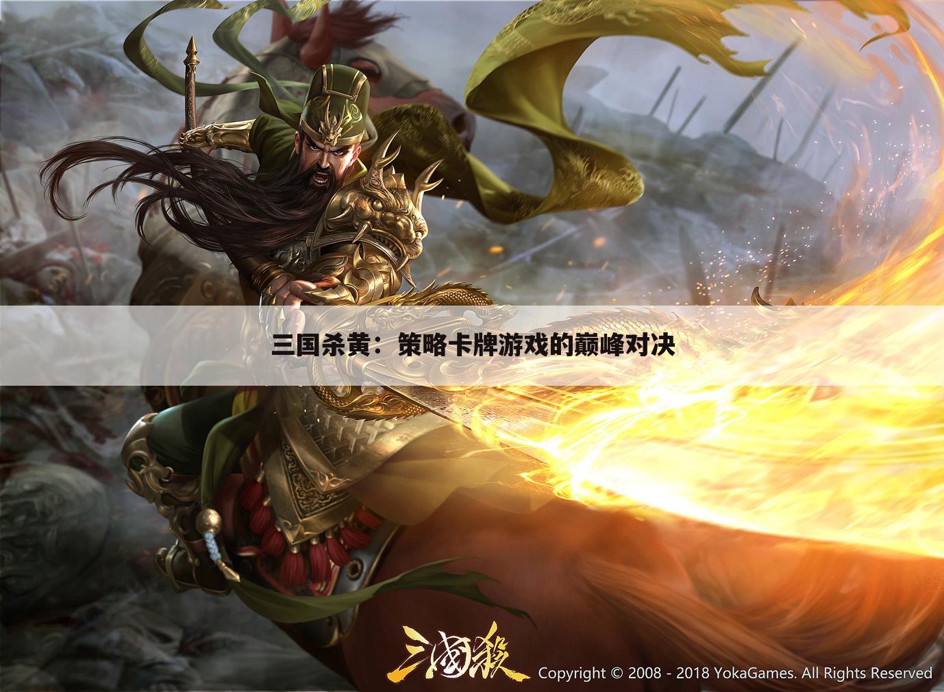三国杀黄：策略卡牌游戏的巅峰对决