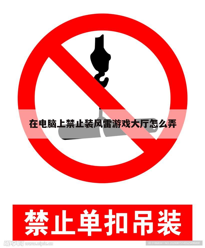 在电脑上禁止装风雷游戏大厅怎么弄