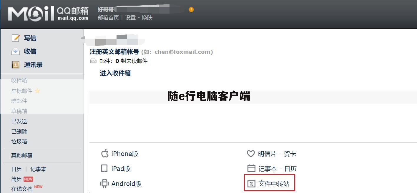 随e行电脑客户端