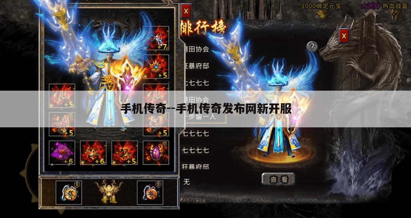 手机传奇--手机传奇发布网新开服