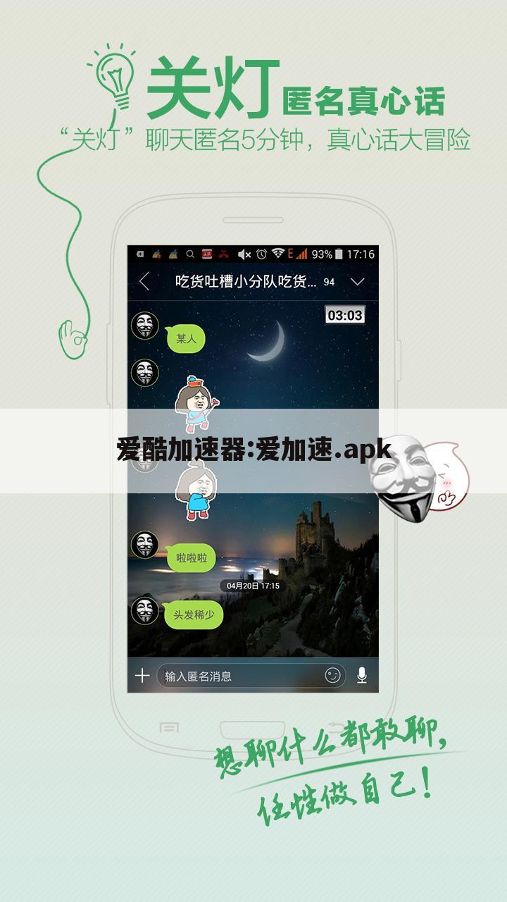 爱酷加速器:爱加速.apk