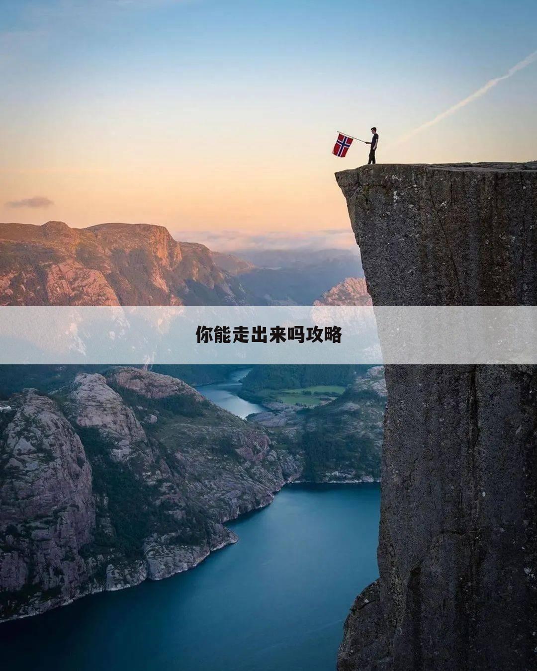 你能走出来吗攻略