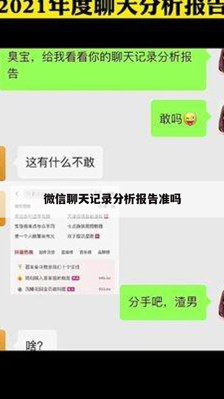 微信聊天记录分析报告准吗