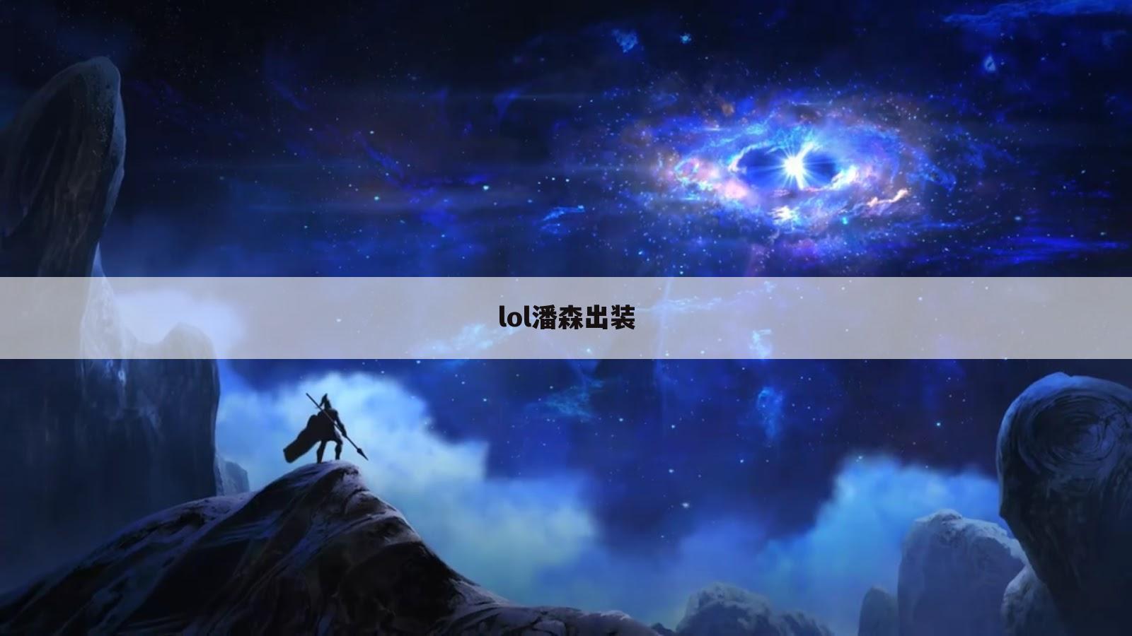 lol潘森出装