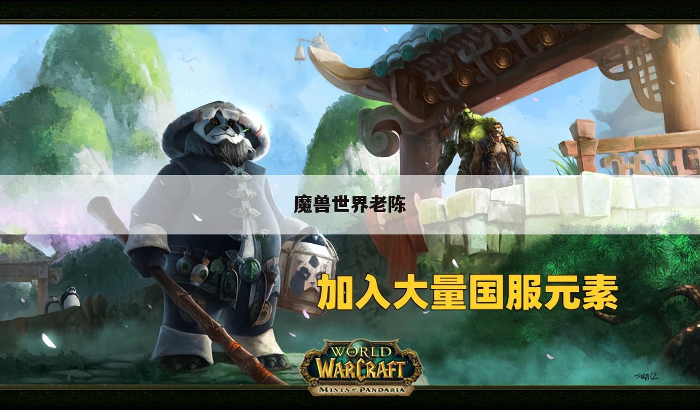 魔兽世界老陈