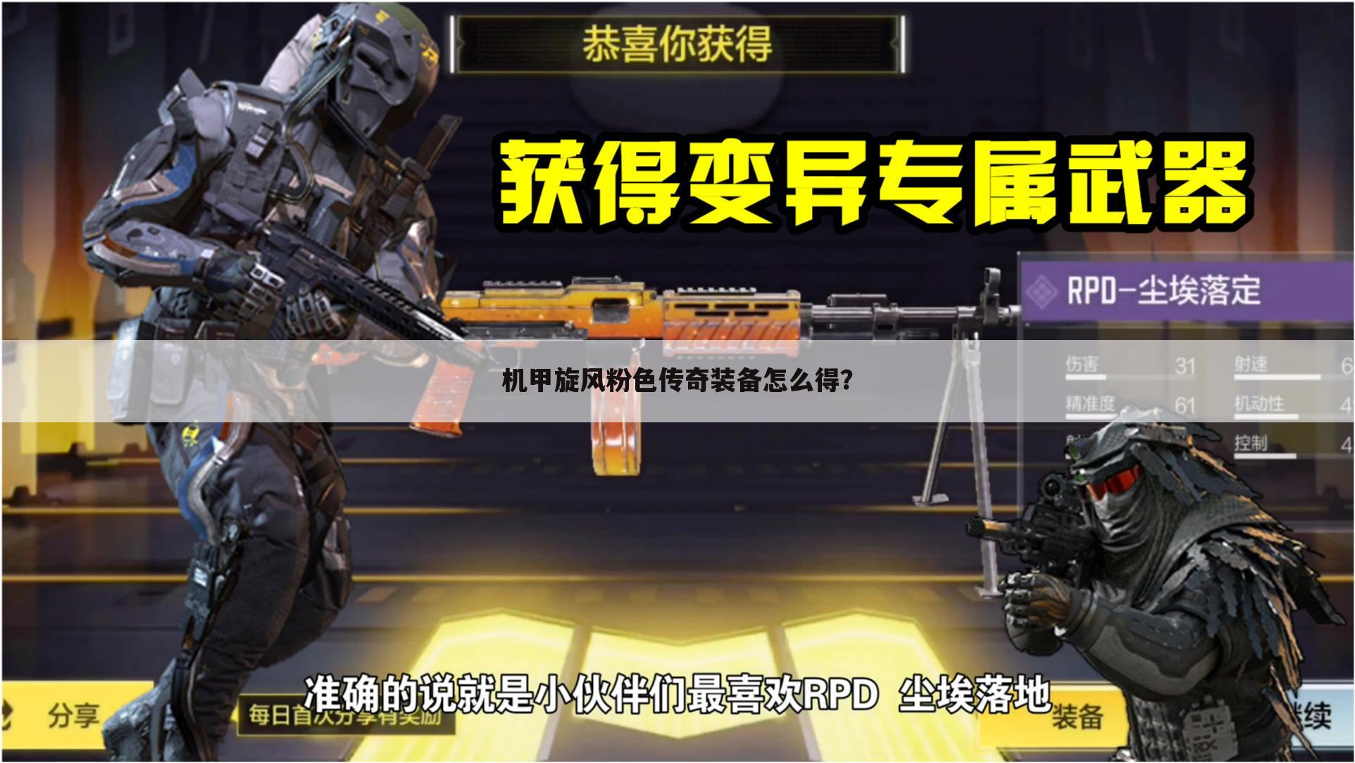 机甲旋风粉色传奇装备怎么得?