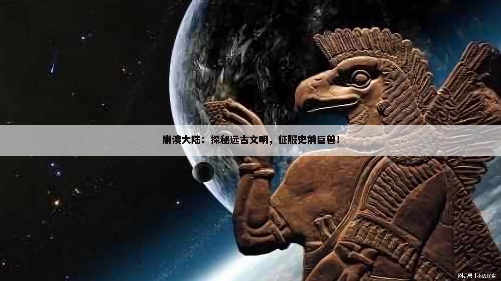 崩溃大陆：探秘远古文明，征服史前巨兽！