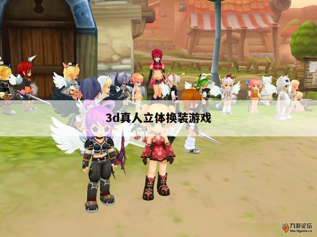 3d真人立体换装游戏