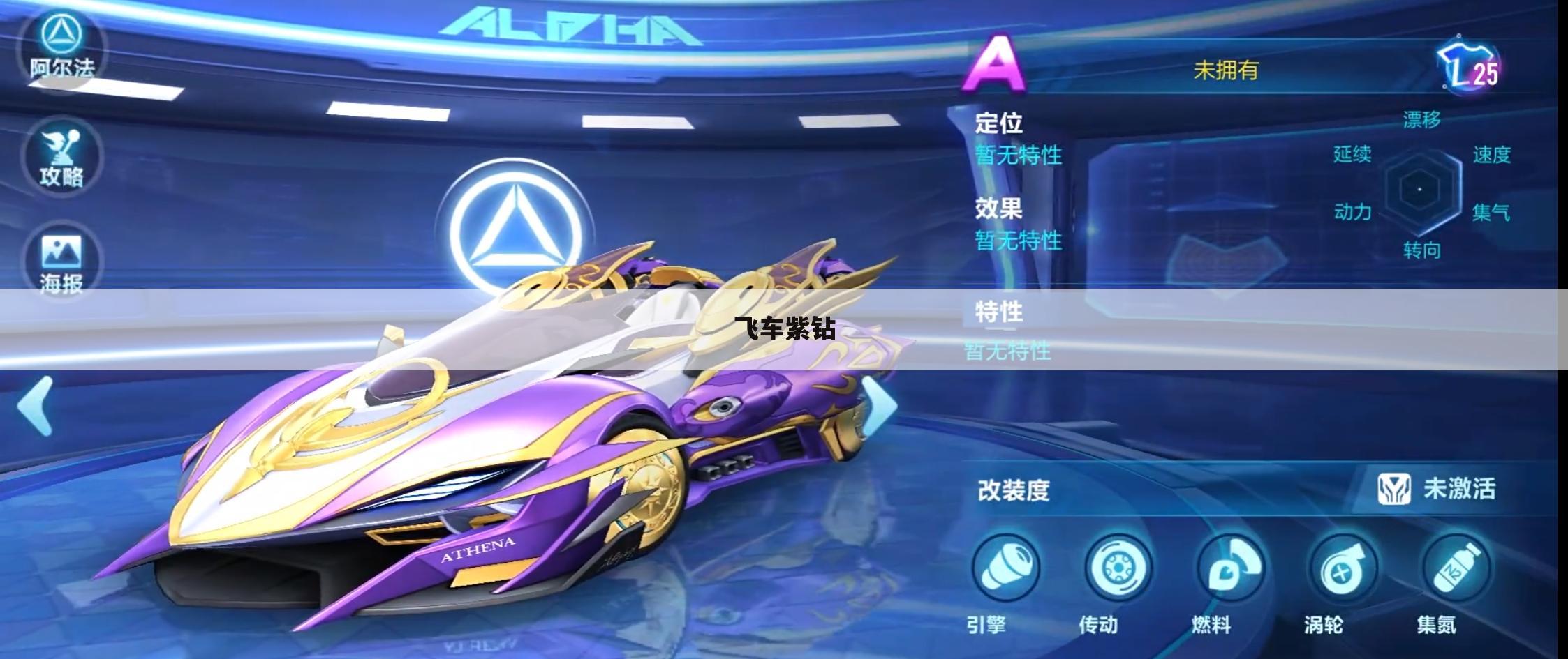 飞车紫钻