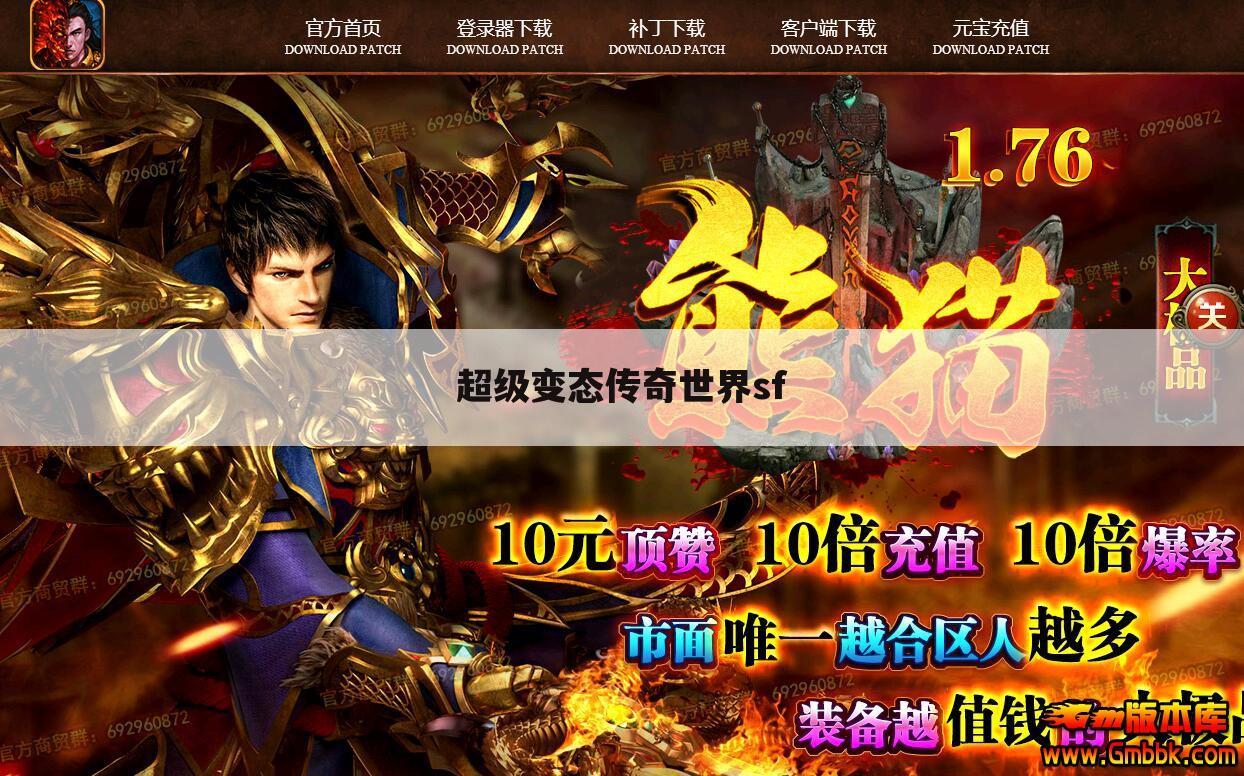 超级变态传奇世界sf