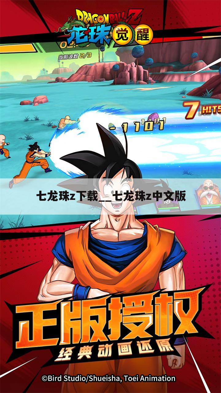 七龙珠z下载__七龙珠z中文版