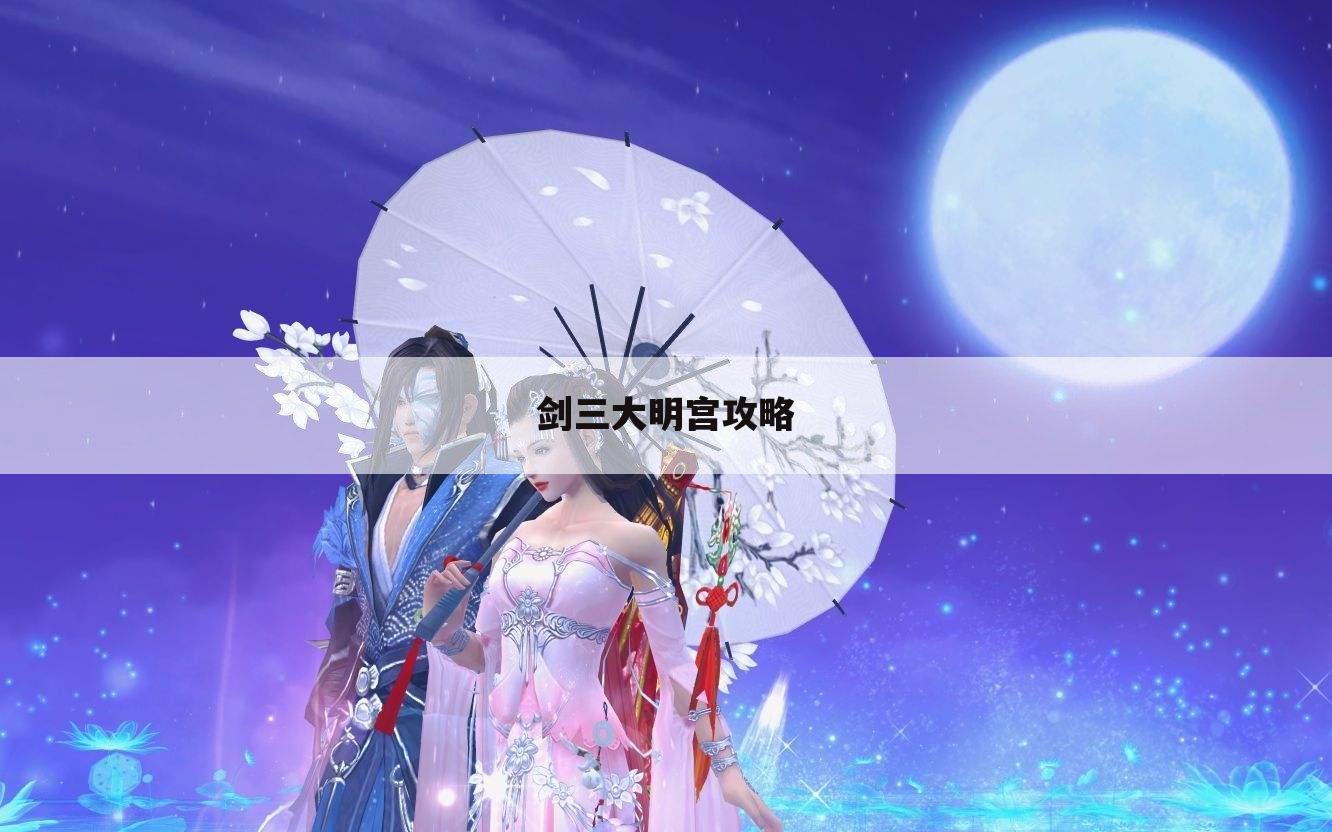 剑三大明宫攻略