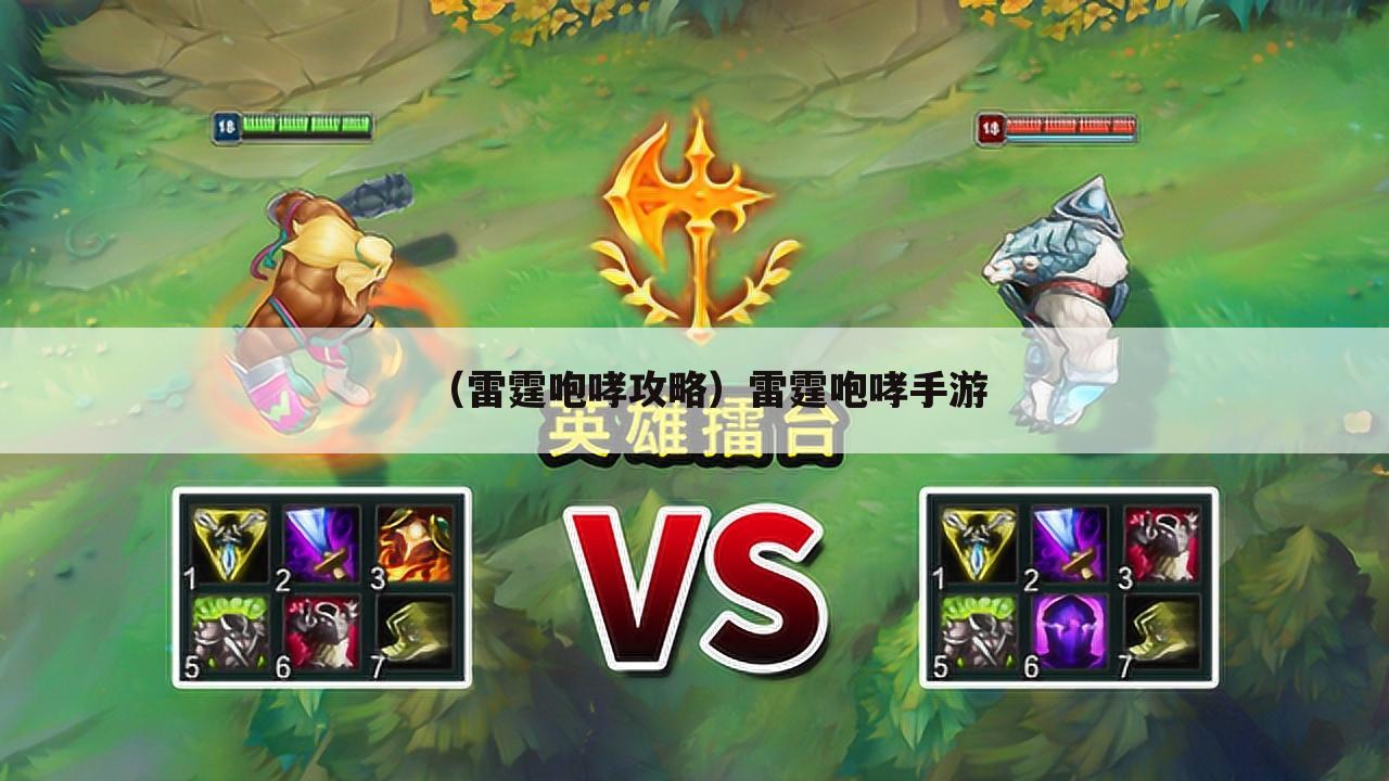 （雷霆咆哮攻略）雷霆咆哮手游