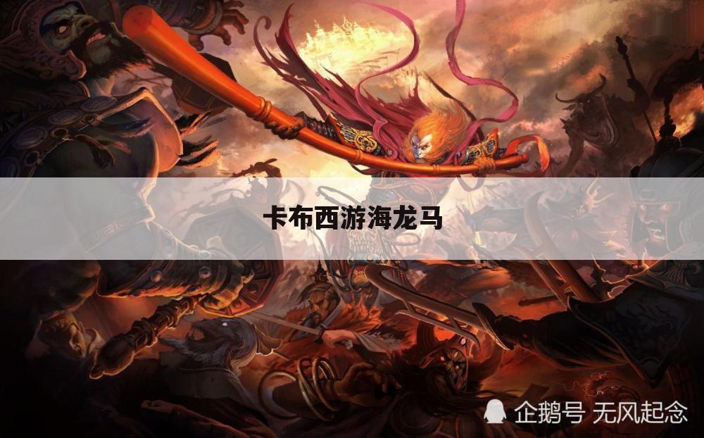 卡布西游海龙马