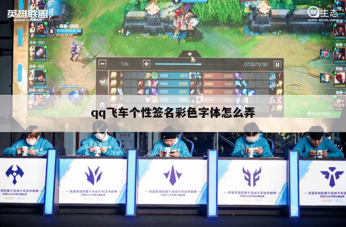 qq飞车个性签名彩色字体怎么弄