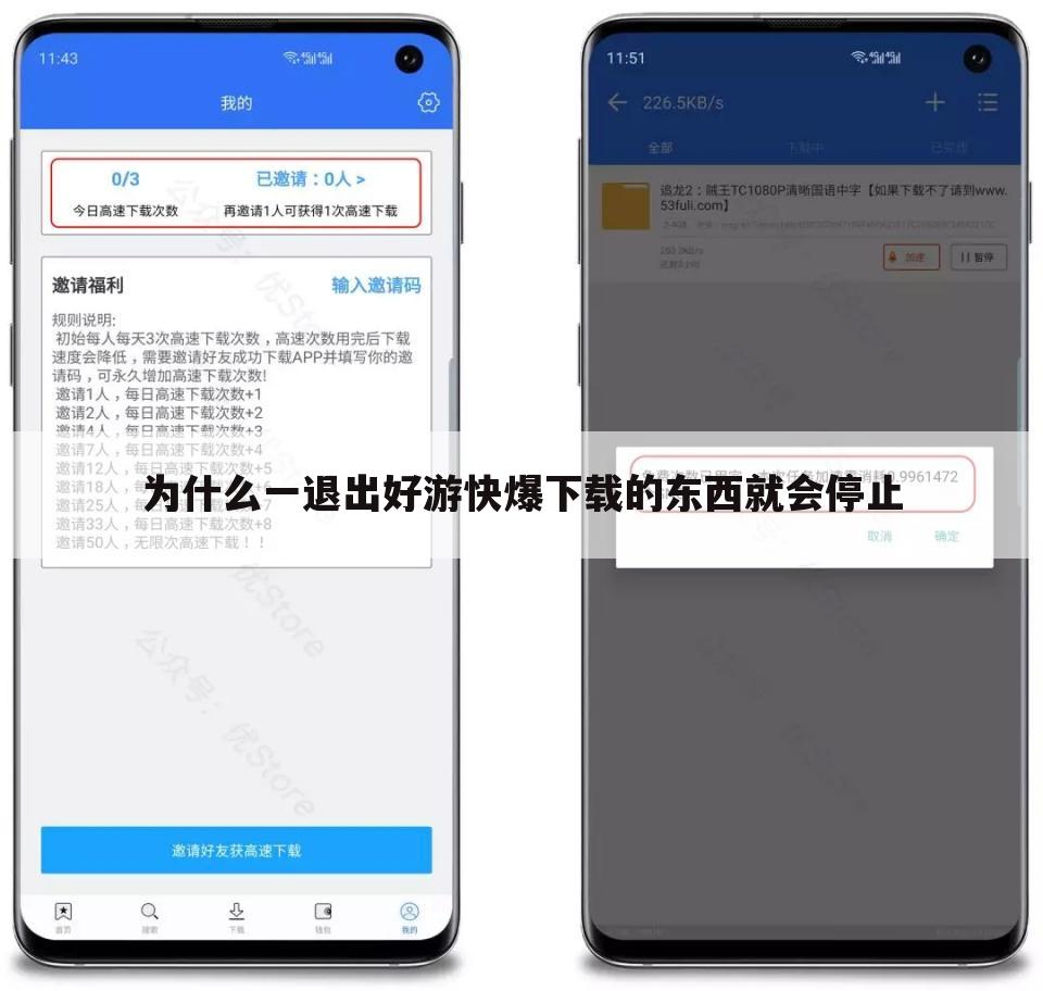 为什么一退出好游快爆下载的东西就会停止