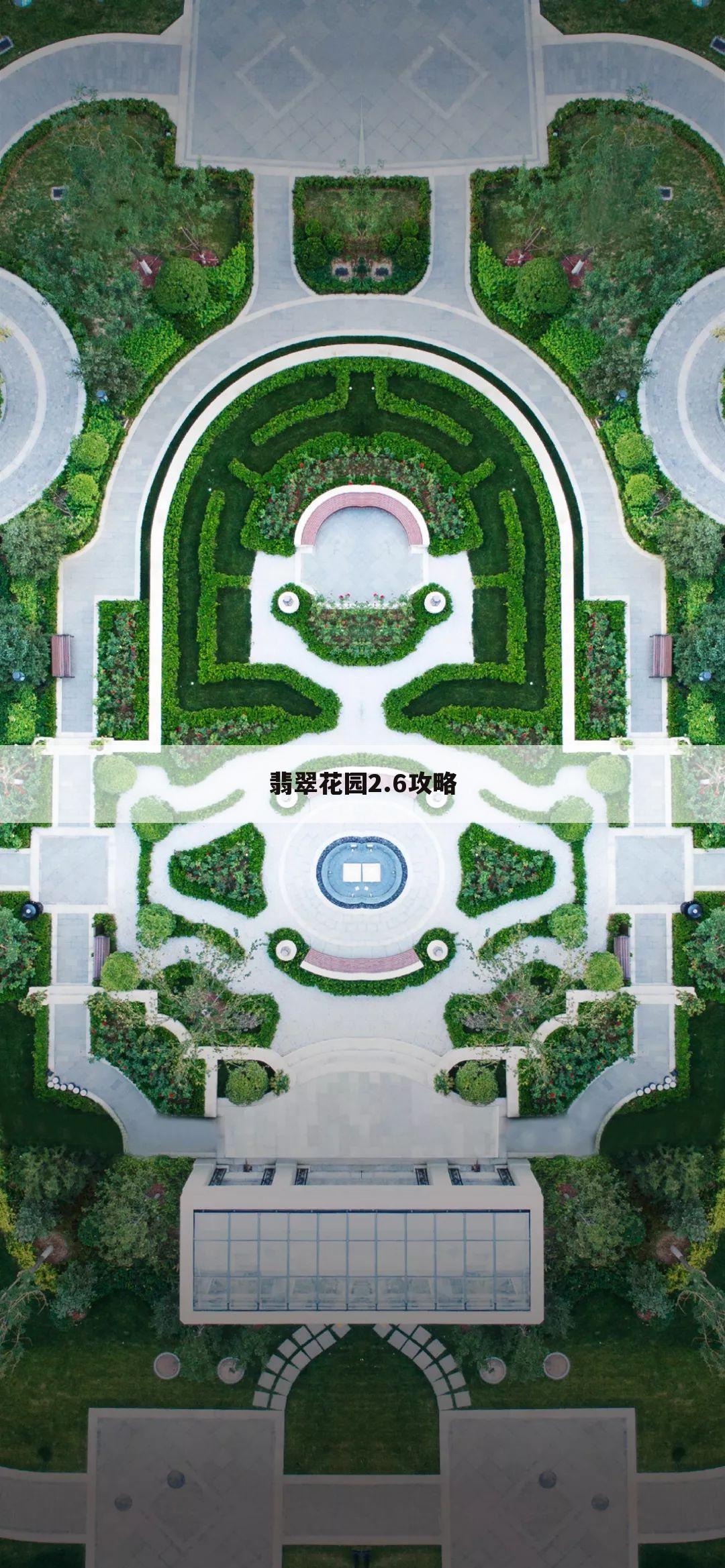 翡翠花园2.6攻略