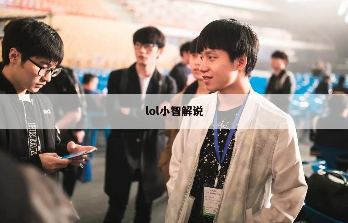 lol小智解说
