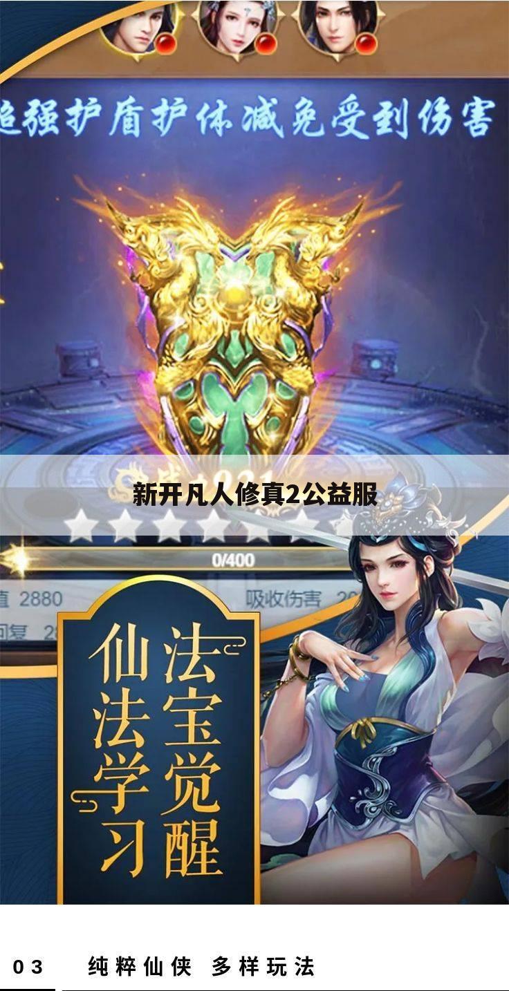 新开凡人修真2公益服