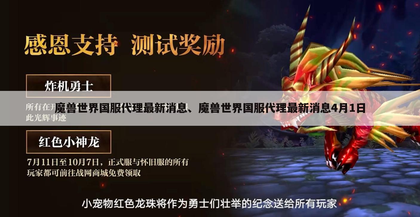 魔兽世界国服代理最新消息、魔兽世界国服代理最新消息4月1日