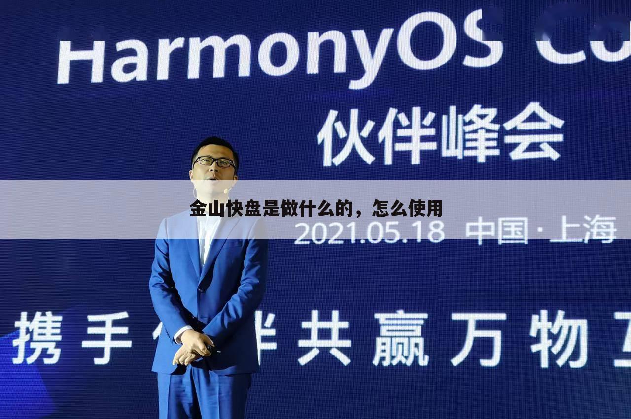 金山快盘是做什么的,怎么使用