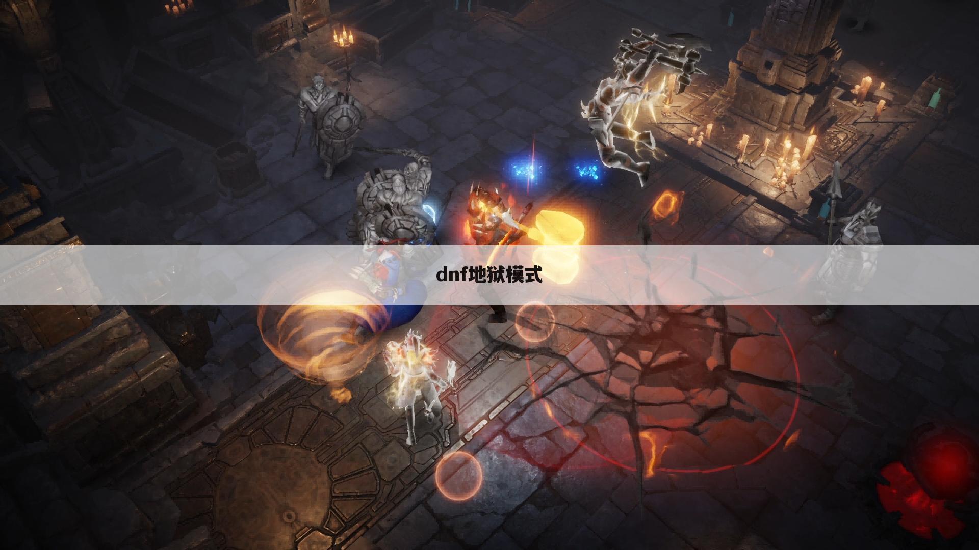 dnf地狱模式