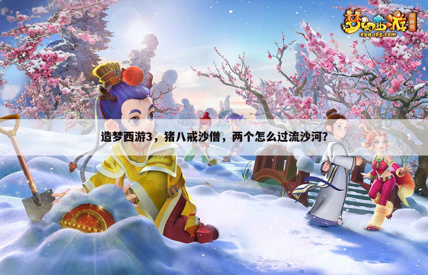 造梦西游3,猪八戒沙僧,两个怎么过流沙河?