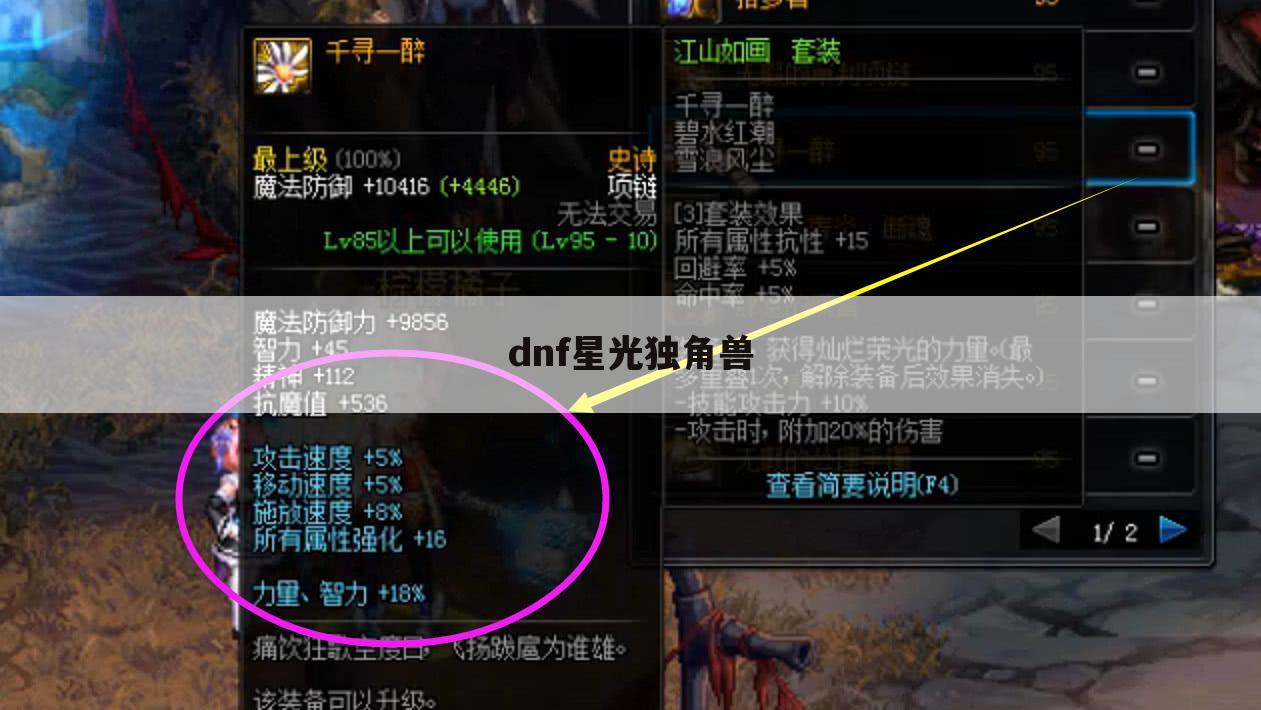 dnf星光独角兽