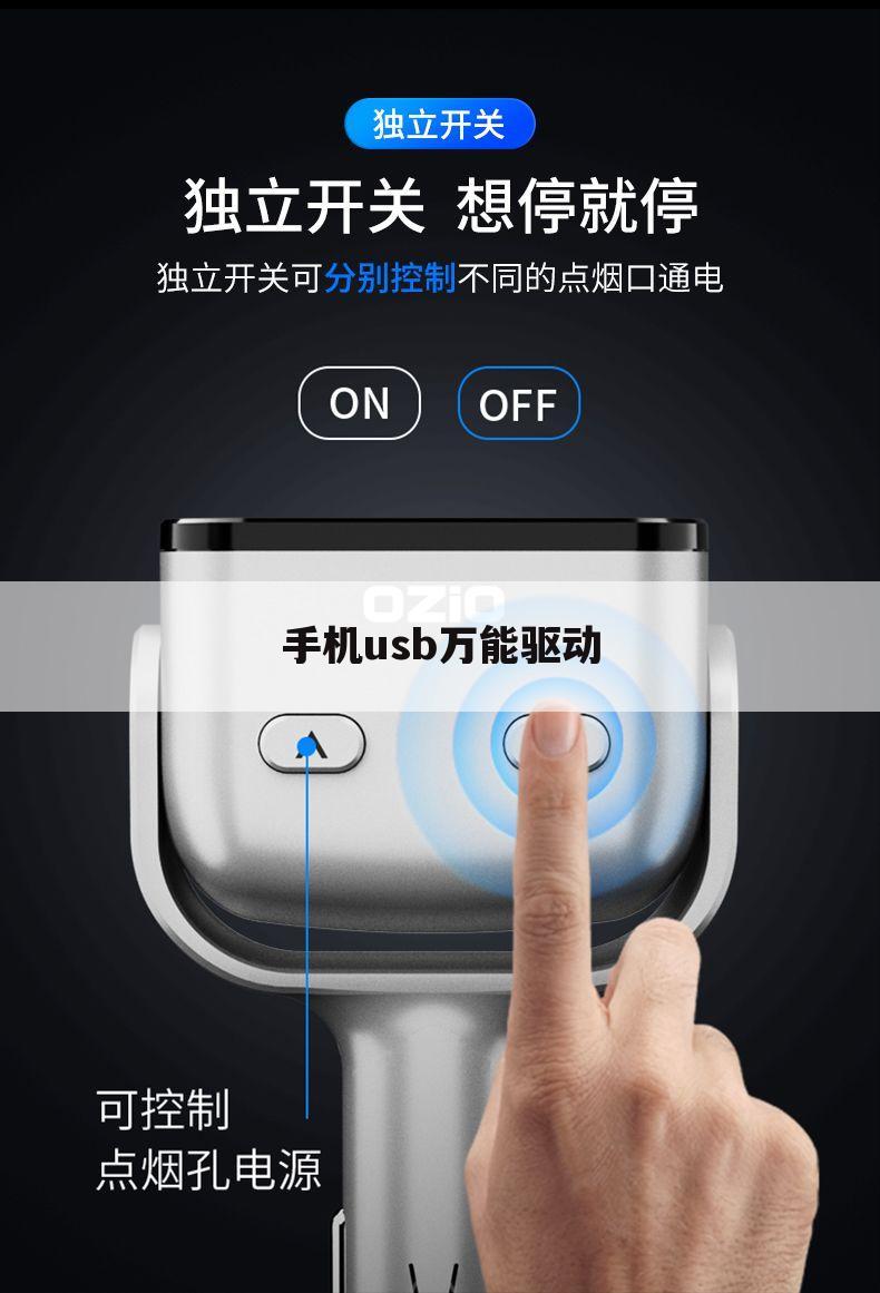 手机usb万能驱动