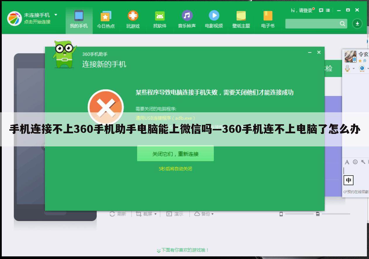 手机连接不上360手机助手电脑能上微信吗—360手机连不上电脑了怎么办