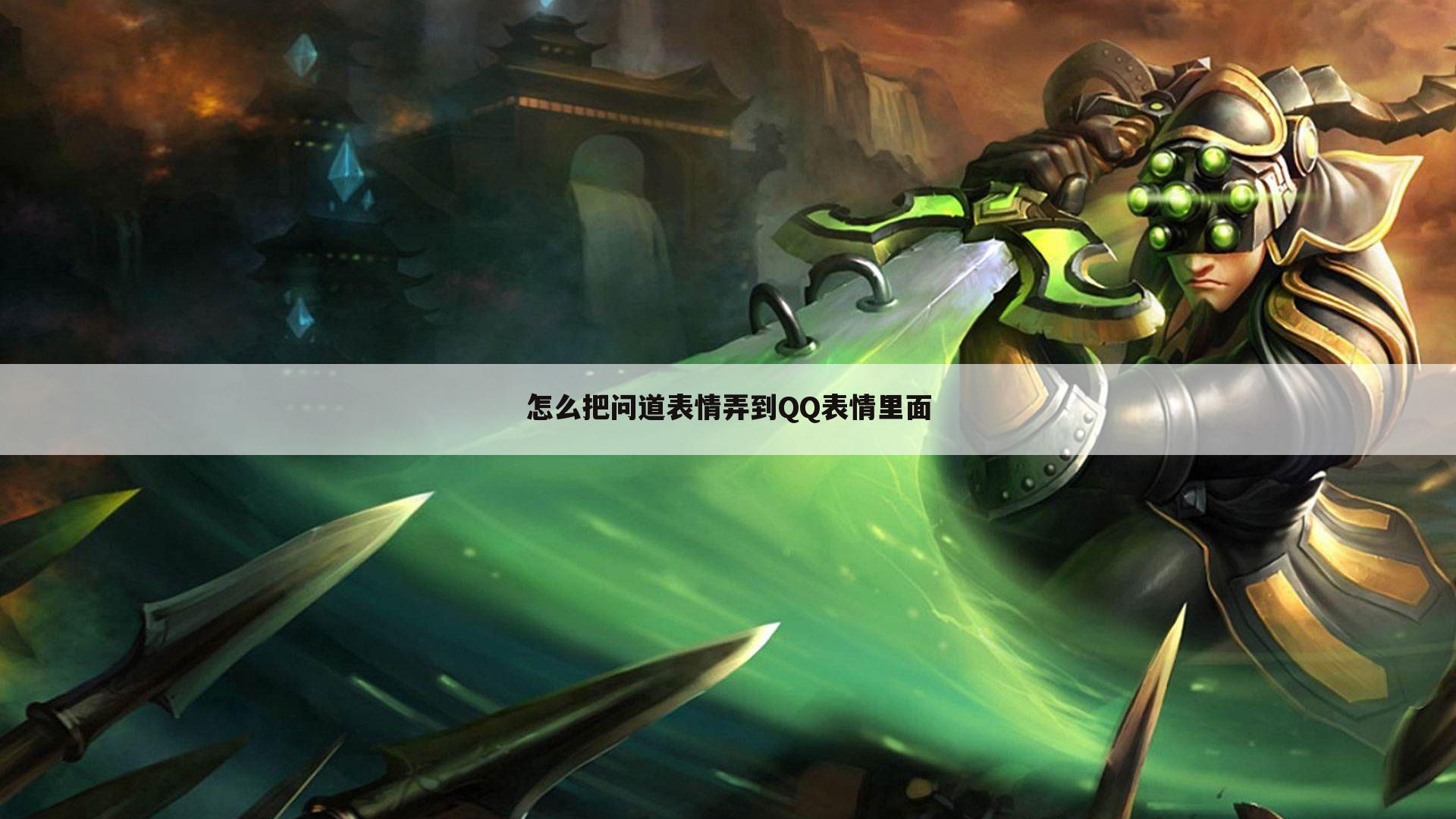 怎么把问道表情弄到QQ表情里面