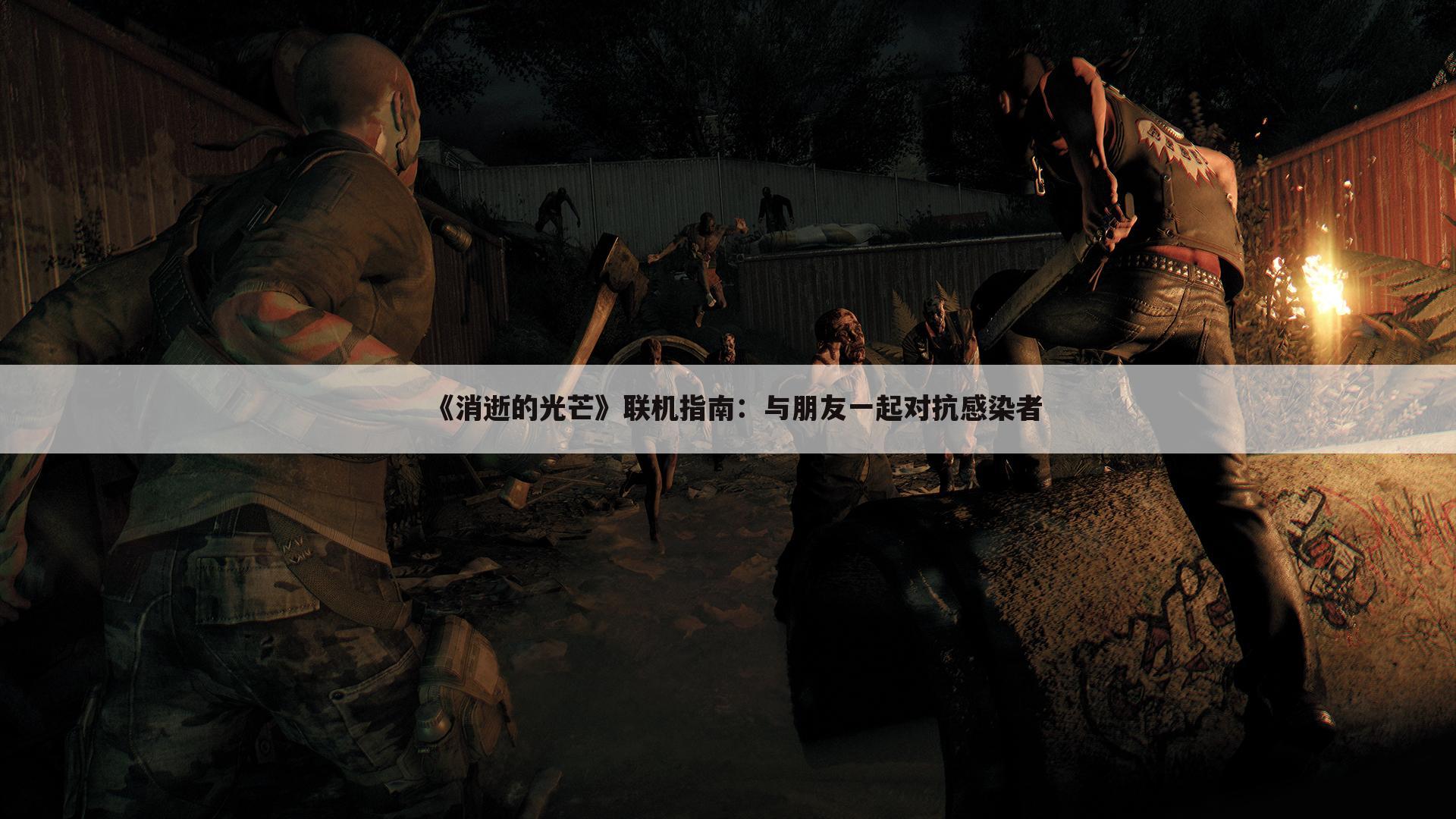《消逝的光芒》联机指南：与朋友一起对抗感染者