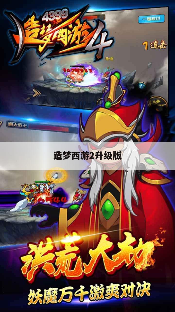造梦西游2升级版