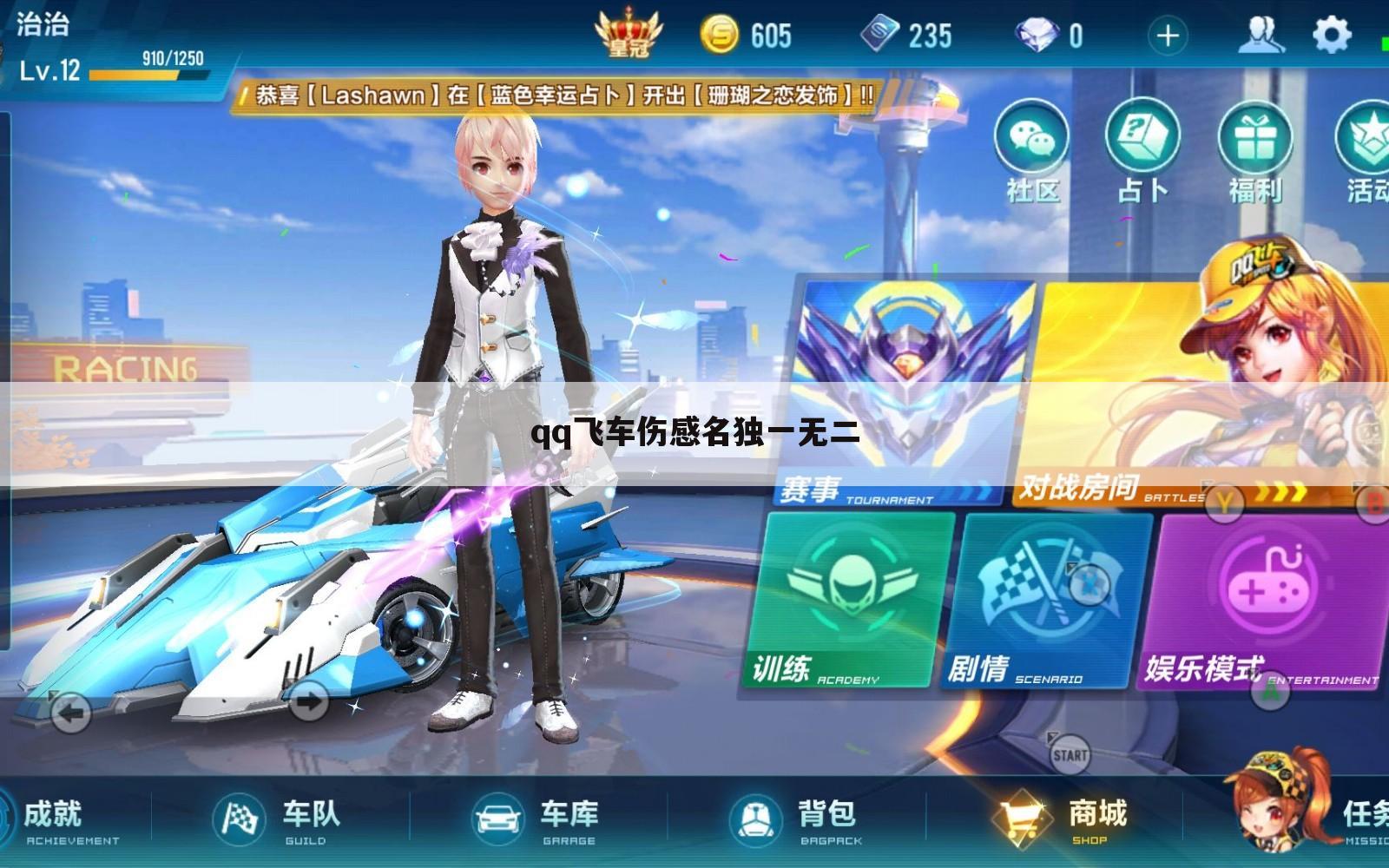 qq飞车伤感名独一无二
