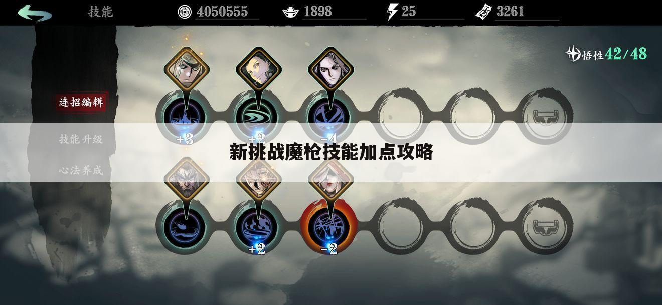 新挑战魔枪技能加点攻略