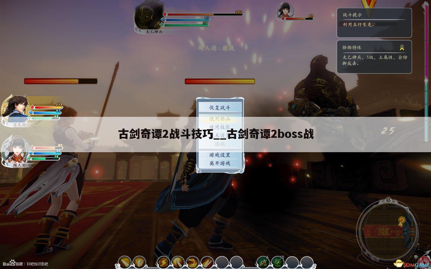 古剑奇谭2战斗技巧__古剑奇谭2boss战
