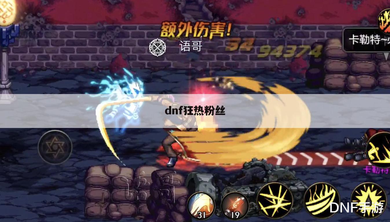 dnf狂热粉丝