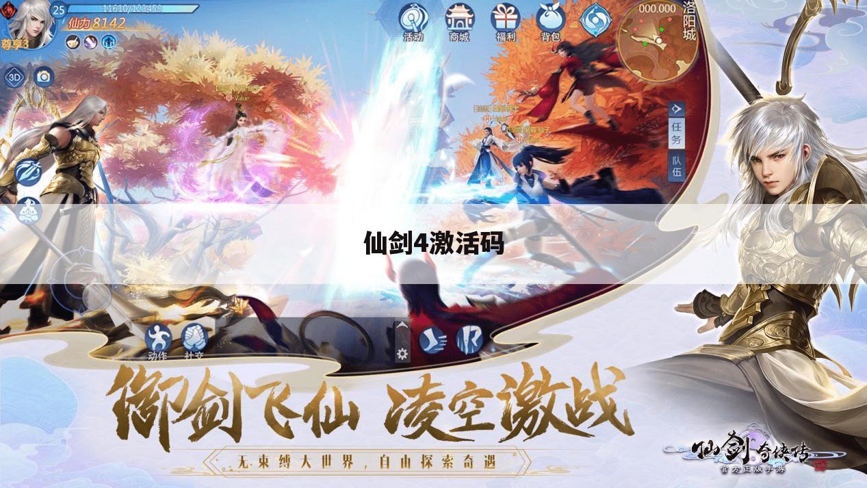 仙剑4激活码
