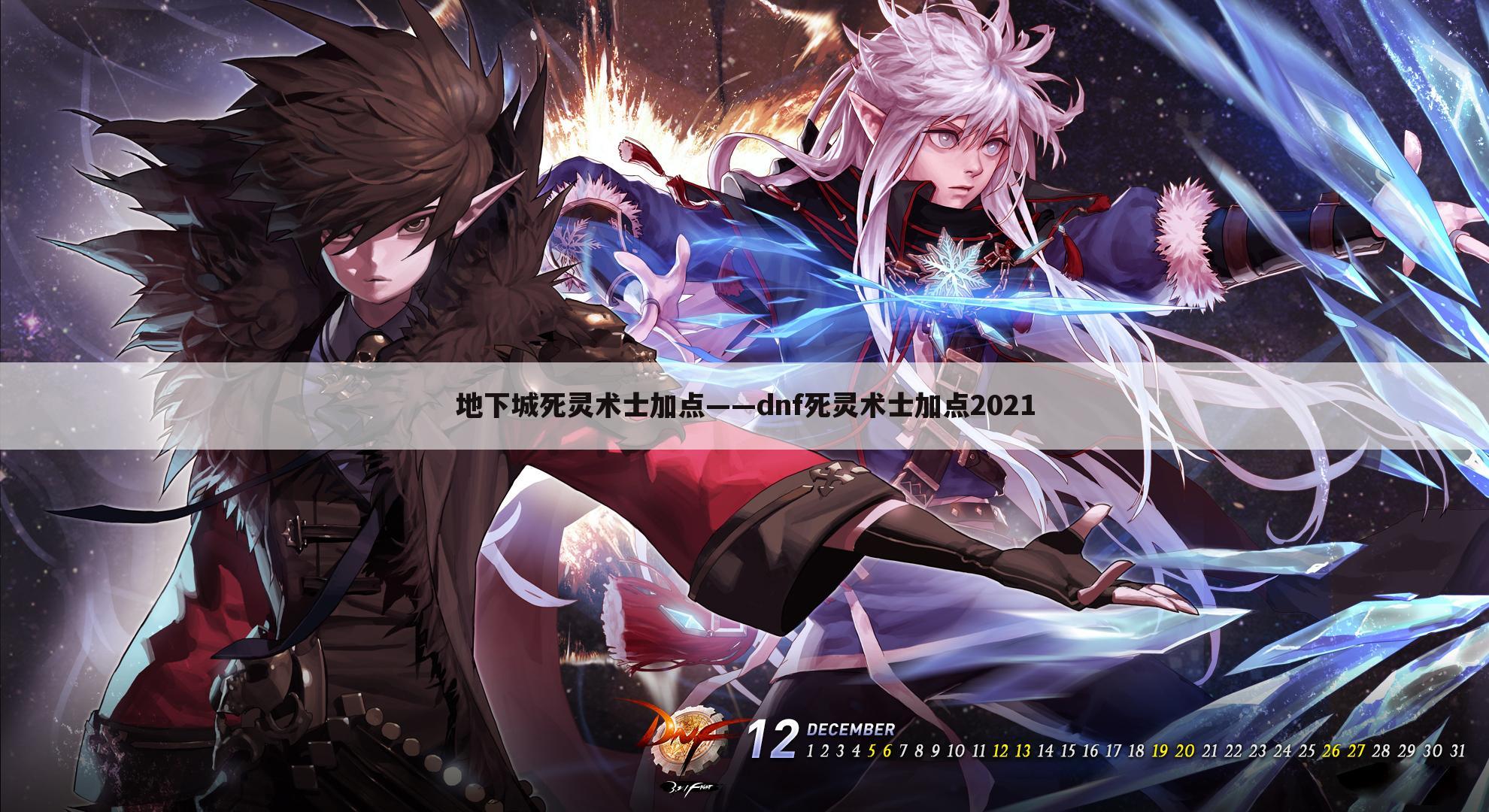 地下城死灵术士加点——dnf死灵术士加点2021