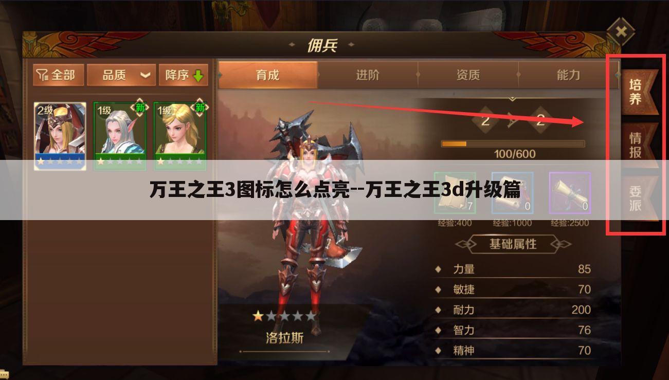 万王之王3图标怎么点亮--万王之王3d升级篇